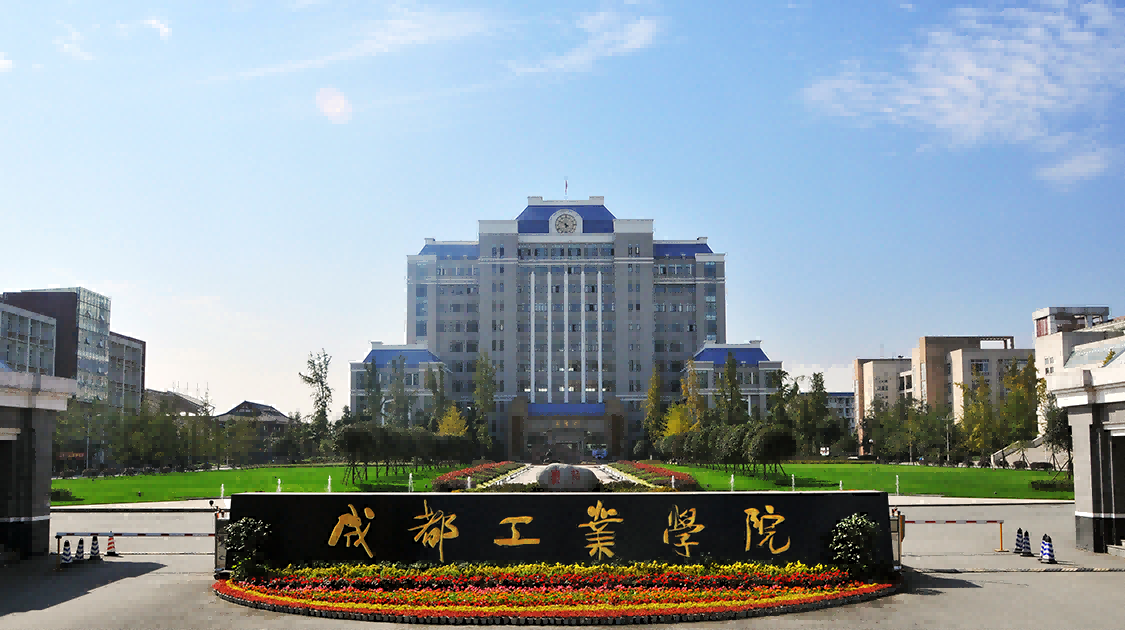 成都工业学院