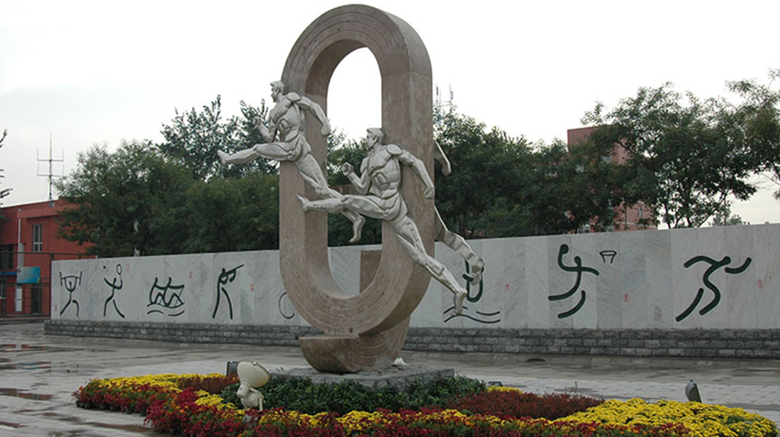 河北体育学院