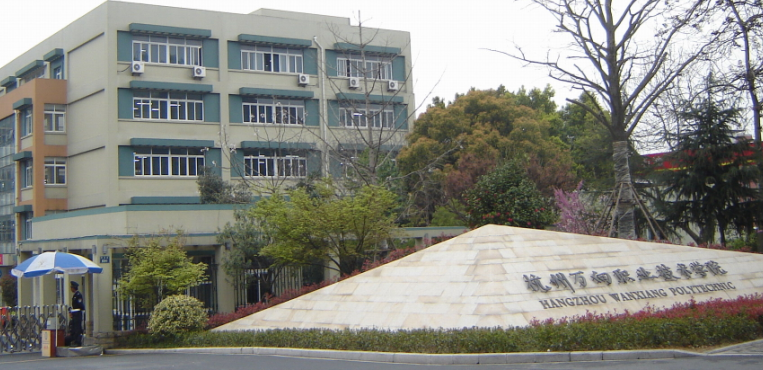 杭州万向职业技术学院