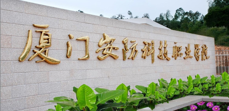 厦门安防科技职业学院