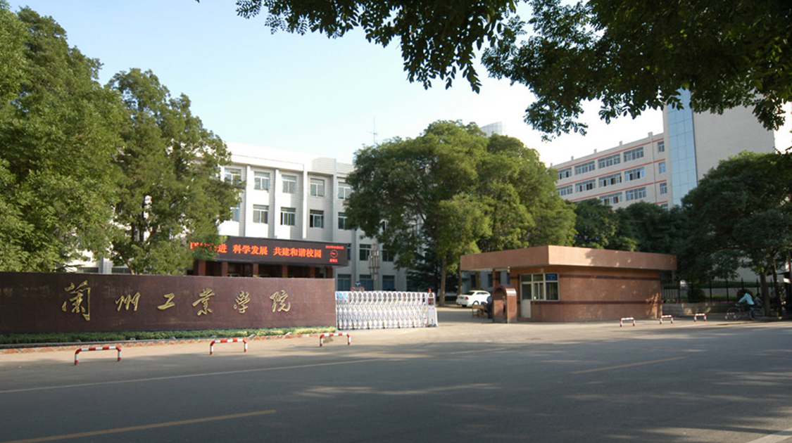兰州工业学院