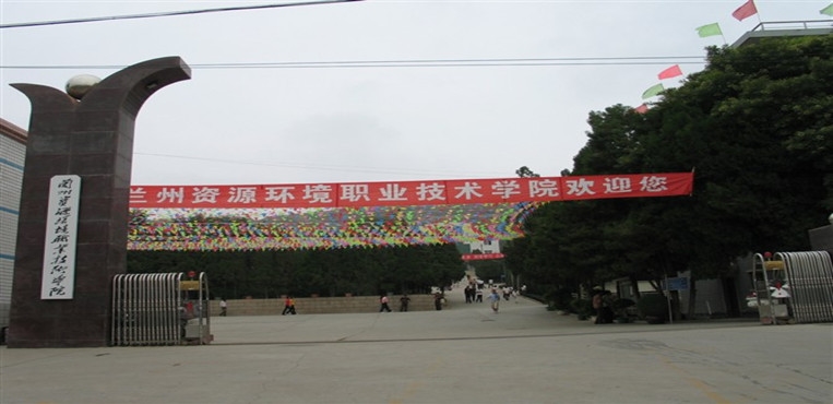 兰州资源环境职业技术大学