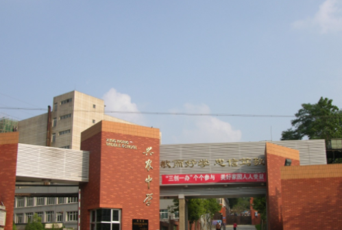 贵阳白云兴农中学