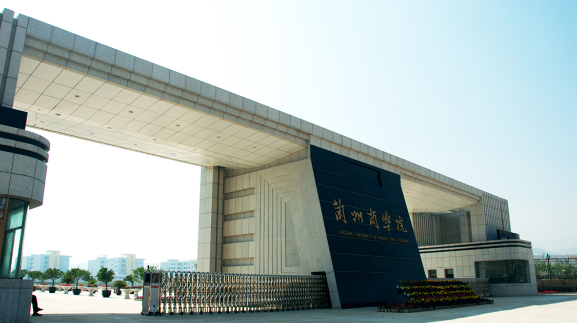 兰州财经大学