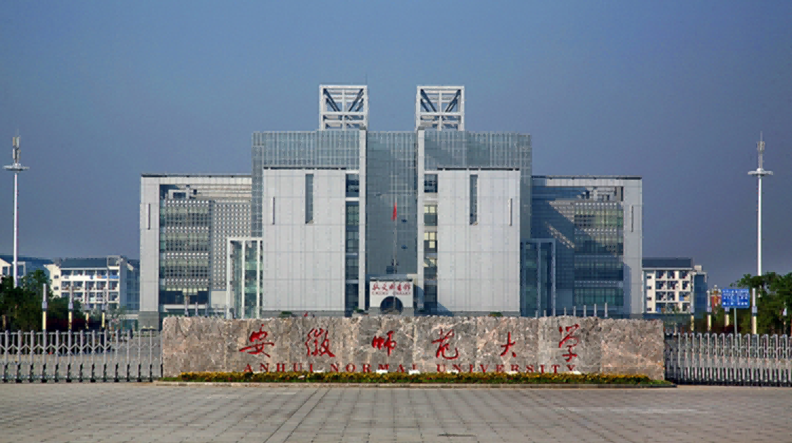 安徽师范大学