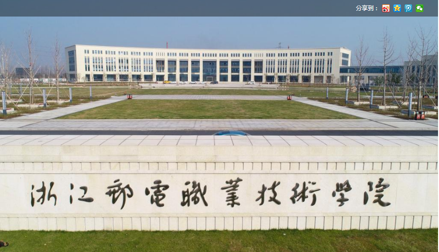 浙江邮电职业技术学院