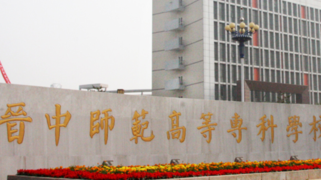 晋中师范高等专科学校