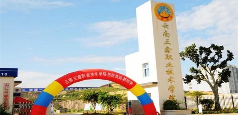 云南三鑫职业技术学院