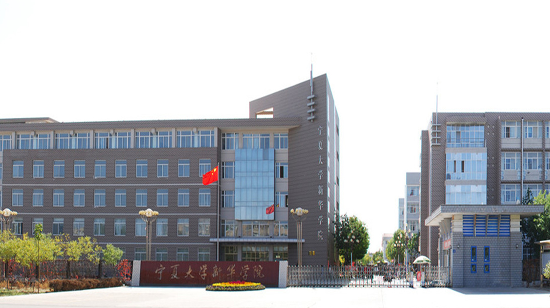 宁夏大学新华学院
