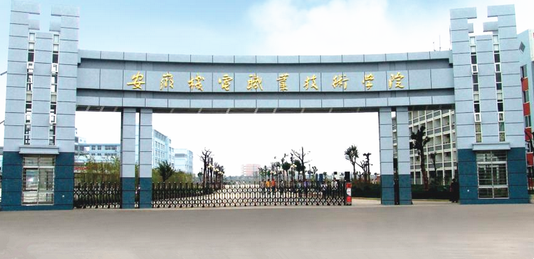 安徽机电职业技术学院