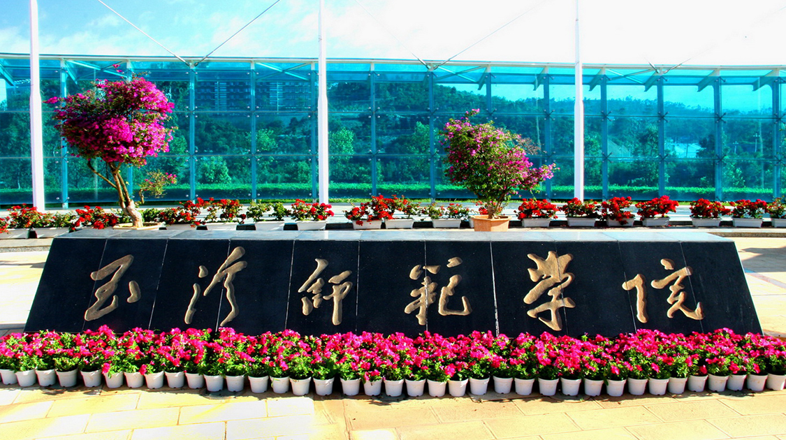 玉溪师范学院