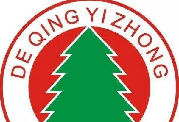 德清县第一中学